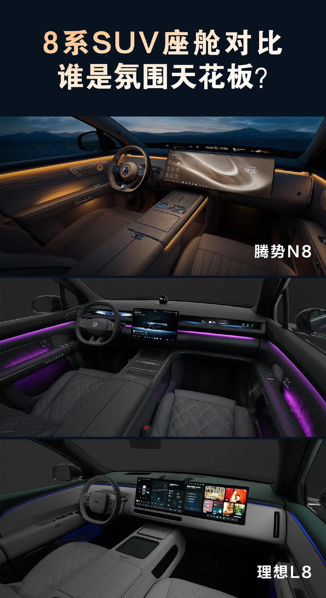 拿腾势N8、蔚来ES8、理想L8这三台，单看内饰座舱，你们更倾向哪一个。 ​