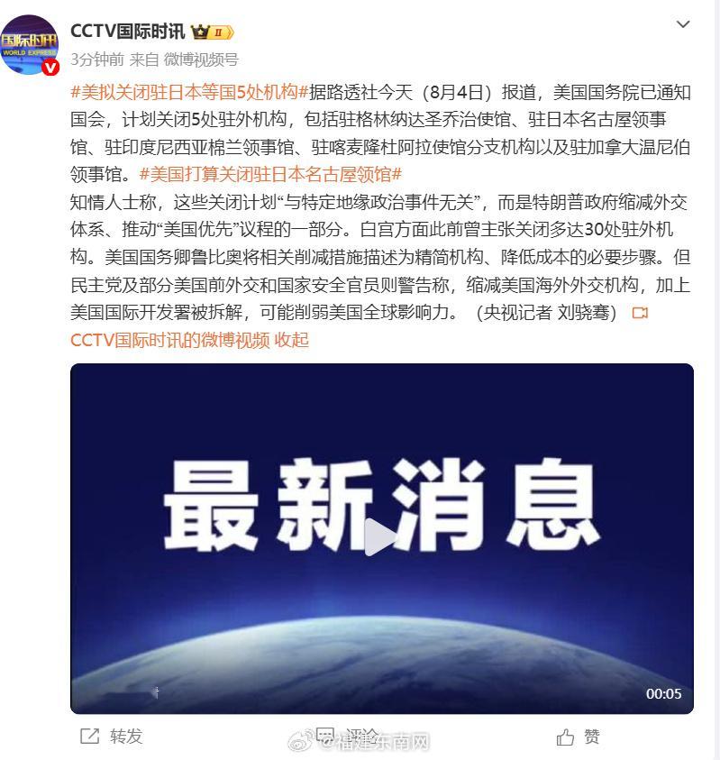 据路透社今天（8月4日）报道，美国国务院已通知国会，计划关闭5处驻外机...
