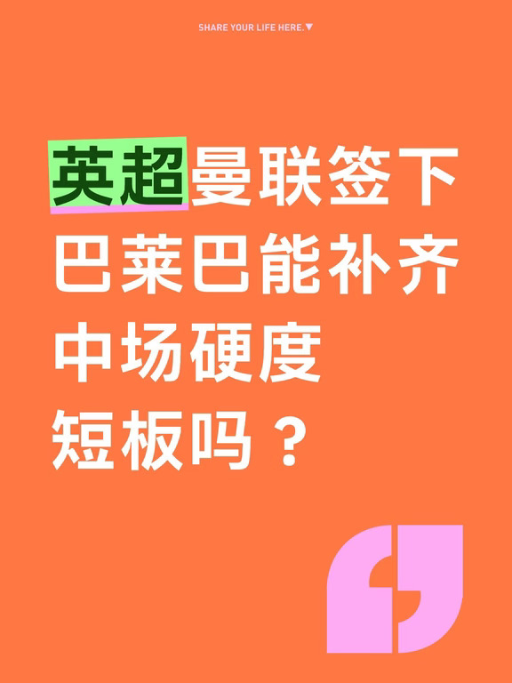 英超曼联签下巴莱巴能补齐中场硬度短板吗？