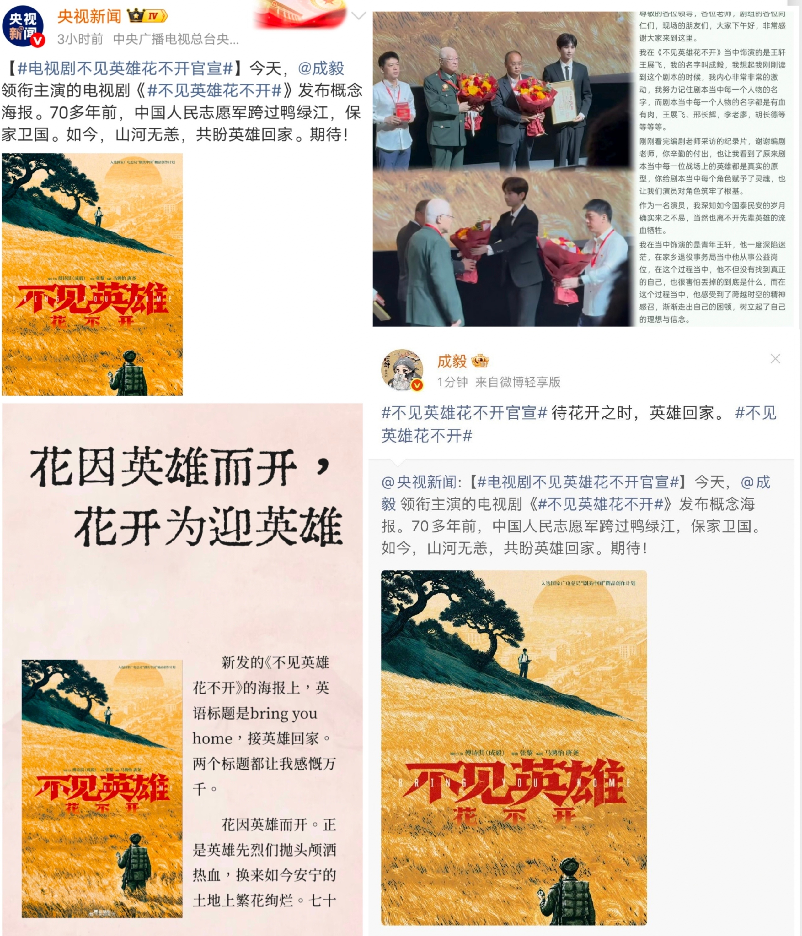 成毅主演的军旅献礼剧《不见英雄花不开》今日正式官宣，所谓“央视暗示”指的正是此前央视总台曾给成毅在拍剧组送奶茶探班一事。 一、暗示由来：央视探班送奶茶引发联想- 央视总台请客：此前在成毅拍摄悬疑剧《狩