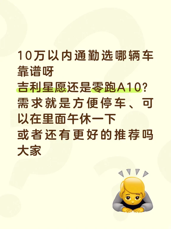 预算10万，有好开的通勤车吗
