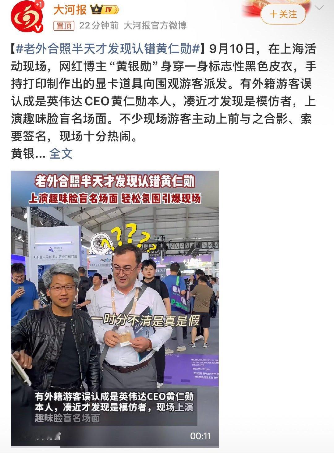 #老外合照半天才发现认错黄仁勋#  老外跟他合影半天才发现认错人。 说明国产替代现在最大的难题已经不是性能，是海外用户的辨识度。[泪奔]    算力可能是假的，快乐是真的。 ​