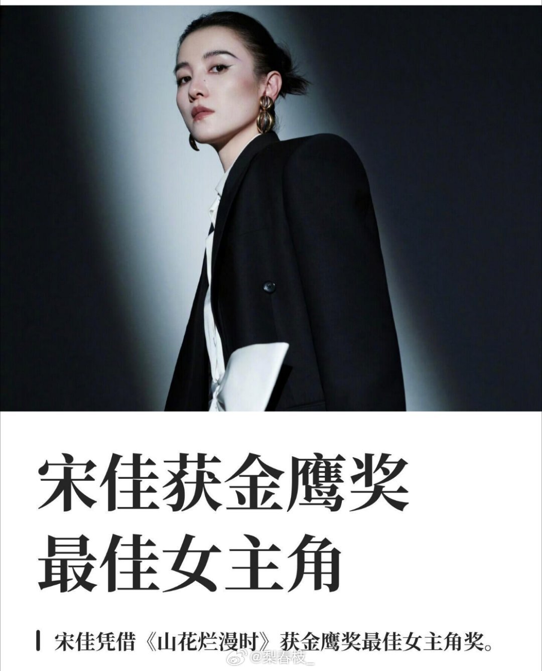 #宋佳金鹰视后#
恭喜宋佳！斩获第33届金鹰奖最佳女主角，二度摘鹰，再封视后🏆
 
以《山花烂漫时》张桂梅一角惊艳出圈，用细腻又有力量的表演，还原榜样风骨，诠释信仰的重量。不炒作、不浮躁，深耕演技、打磨作品，每一个角色都全力以赴，每一次获奖都是厚积薄发。
 
双料视后，实力加冕！时光不负 ​