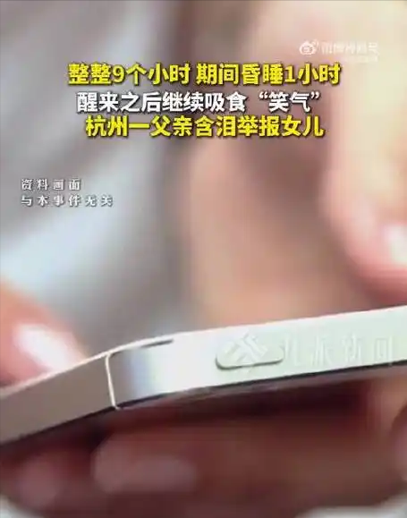全网热议“最狠父亲”！男友劝不动，父亲含泪报警举报：我要救她命！

近日杭州一则报警记录刷屏全网，很多人看完直呼：这个父亲看似狠心，实则人间清醒！

事情发生在杭州建德，报警电话的那头不是邻里纠纷，不是治安案件，而是一位父亲哽咽又决绝的声音：“喂，110，我要举报，我女儿在家吸笑气！”

外人看来大