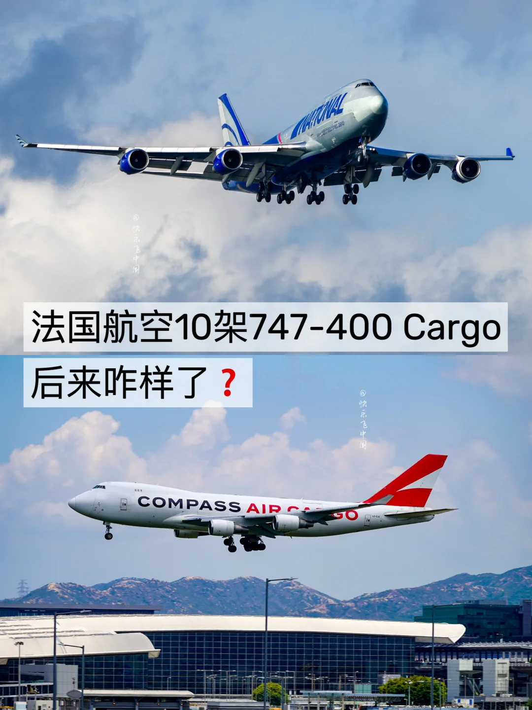 法国航空10架747-400 Cargo，后来咋样了❓