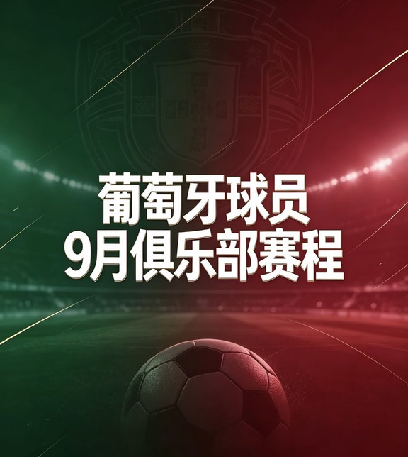 葡萄牙球员9月赛程汇总