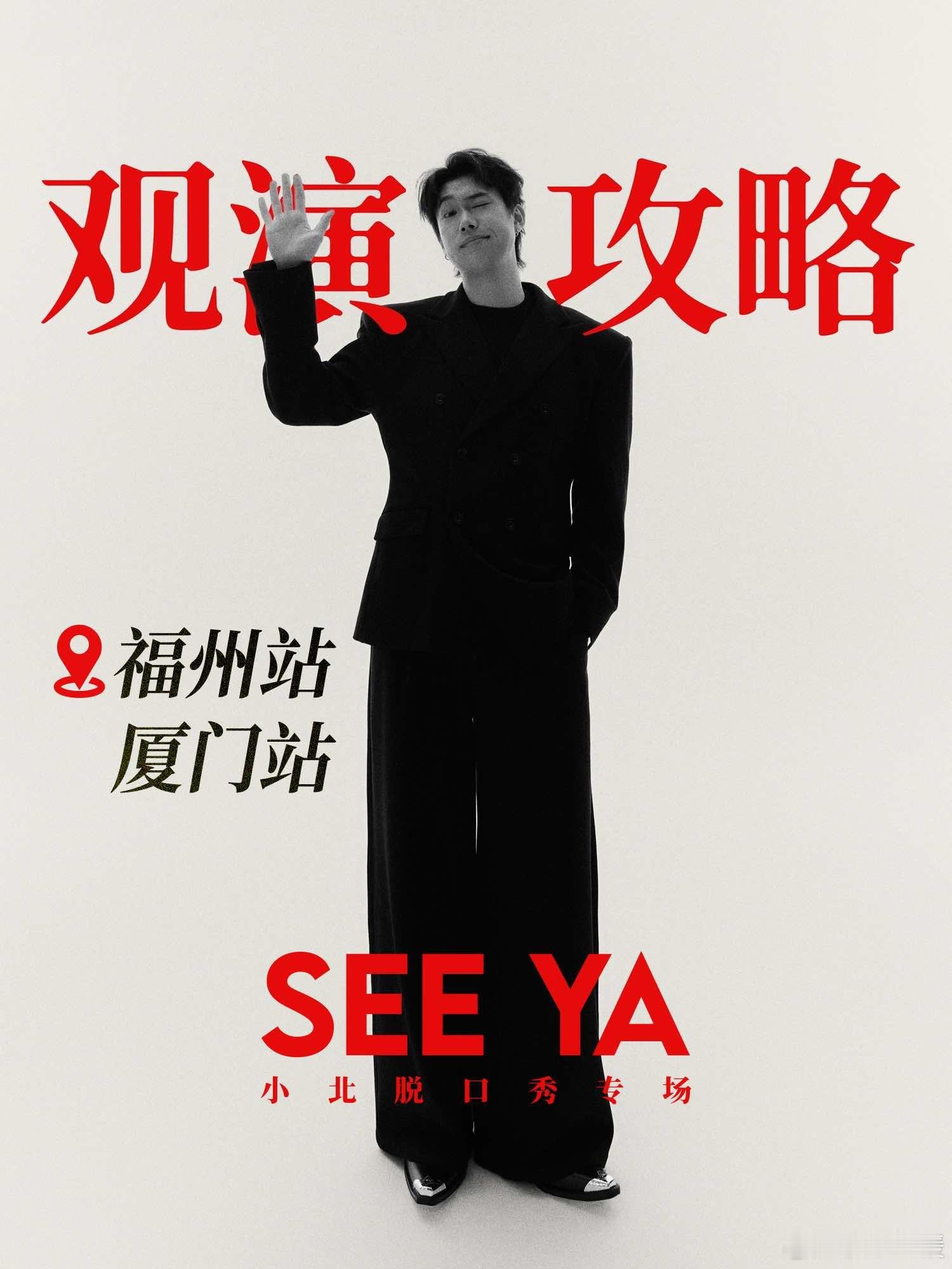 厦门站观演攻略 | See ya👋 📍福州站演出时间：6 月 1...