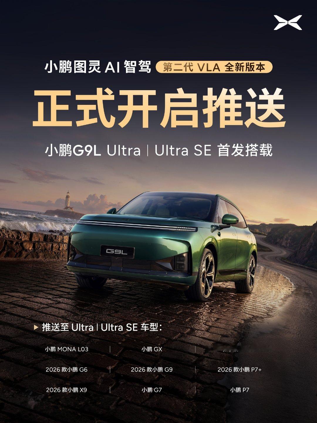 小鹏第二代VLA全新版本 XOS 6.3.0、第二代VLA Lite版本，今天正式开启推送！
感谢鹏友们的信任和等待！[作揖] ​