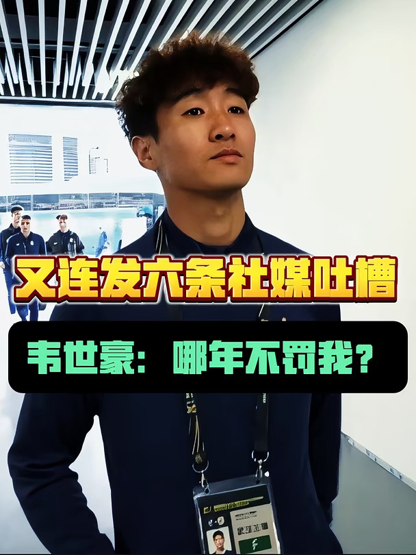 刚刚，韦世豪再发文表达不满！