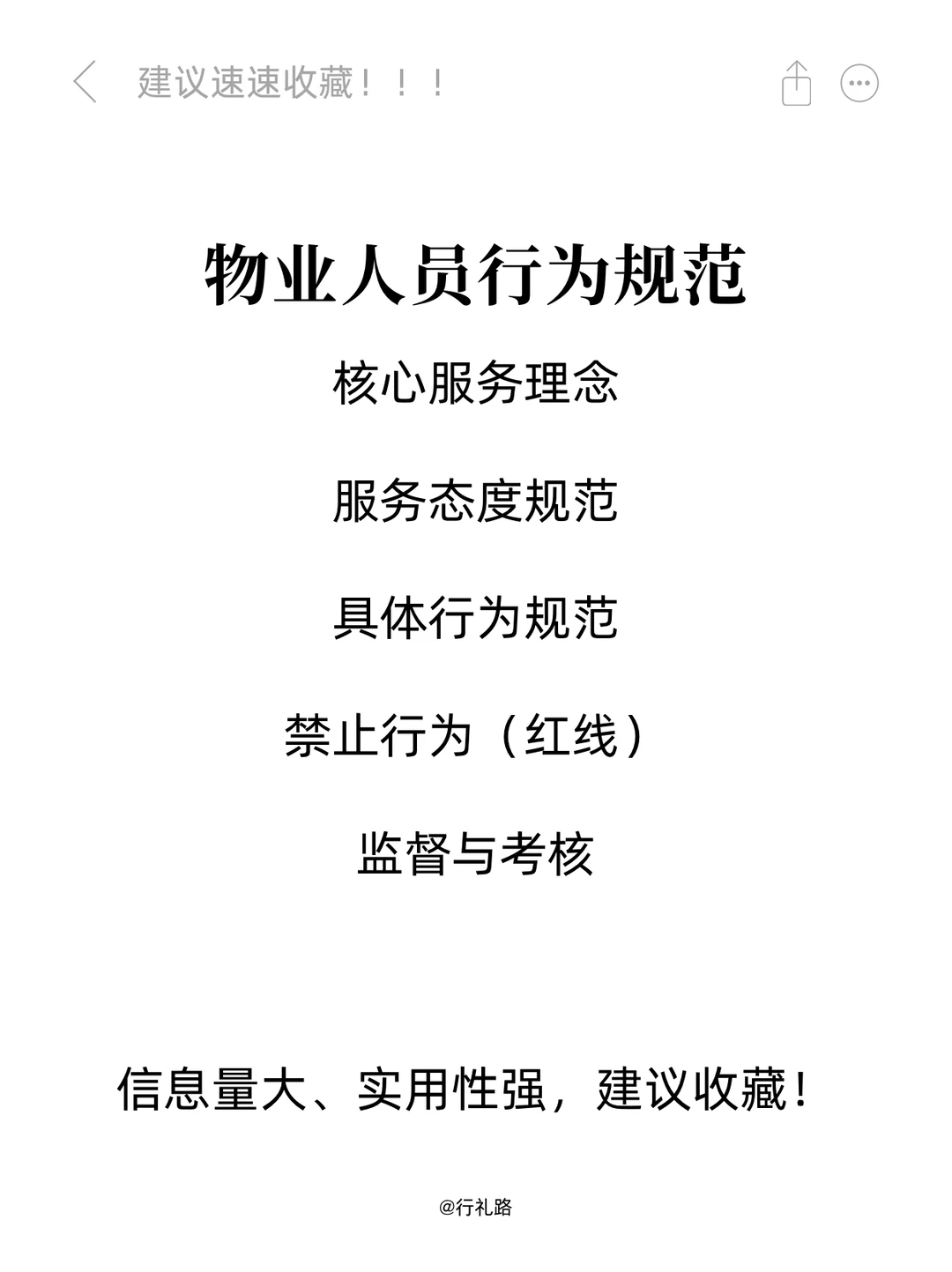物业人员行为规范，信息量大，实用性强