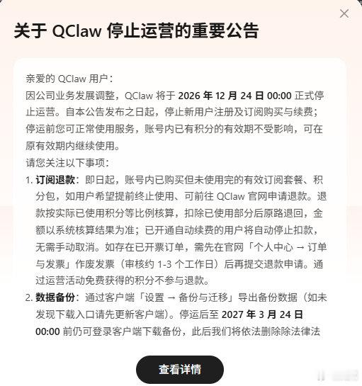 QClaw也要停了[淡淡的]用过几次，感觉还可以 ​
