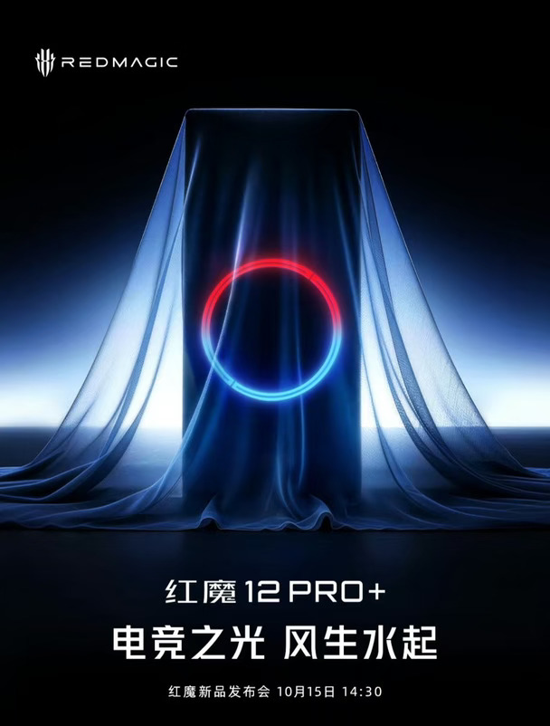 红魔12系列10月15号发布