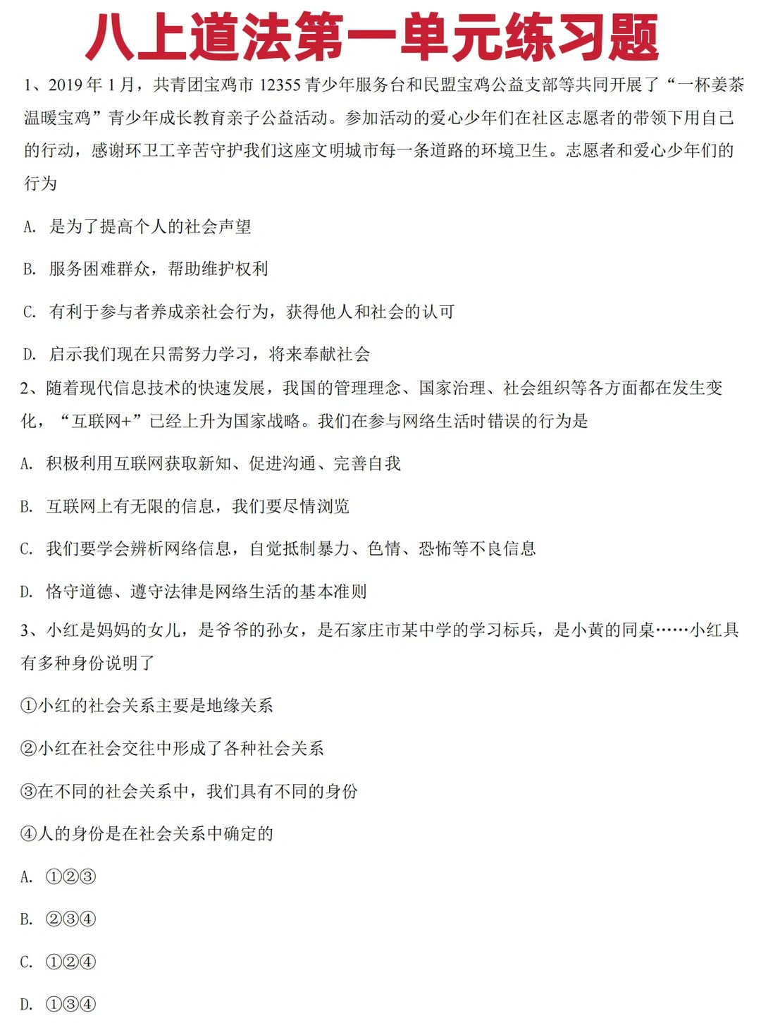 八年级上册道法第一单元基础练习题‼️
