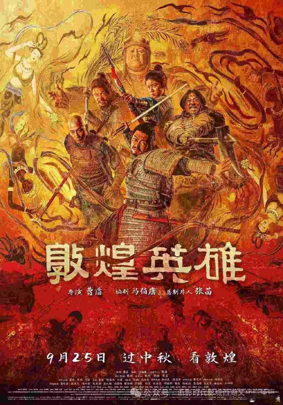 #敦煌英雄# 
中秋之夜，观看《敦煌英雄》电影热血沸腾，体会到家国团圆之不易，更需珍惜当下普通的每一天。 ​