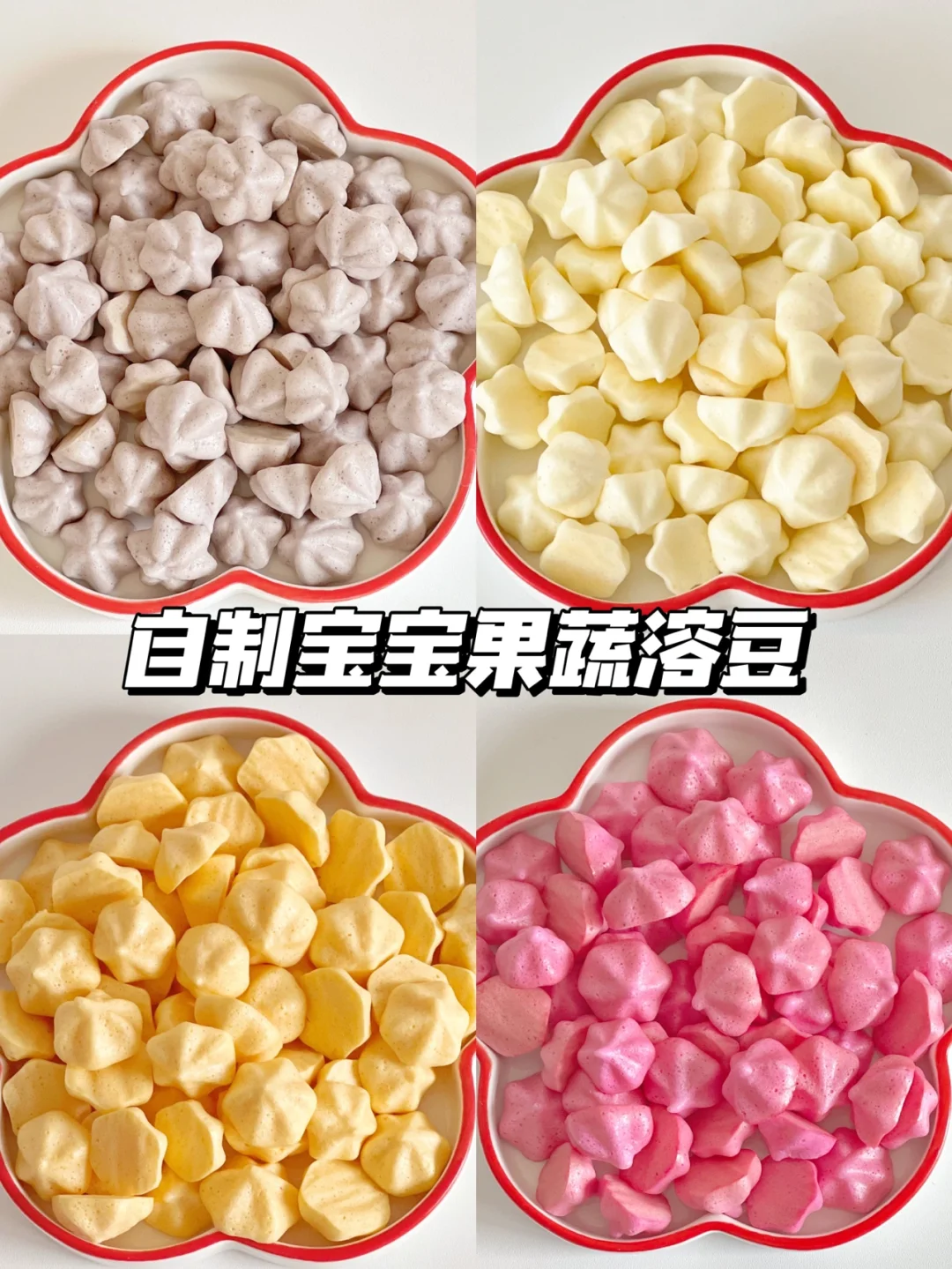 宝宝果蔬溶豆|蛋白打发技巧|果蔬处理方式