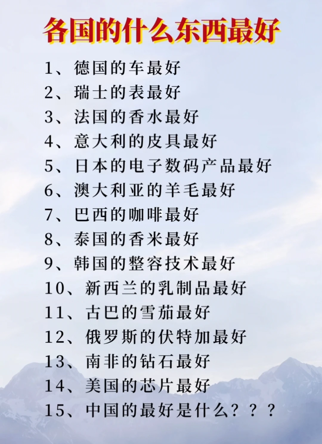 各个国家什么东西最好，你认可吗？