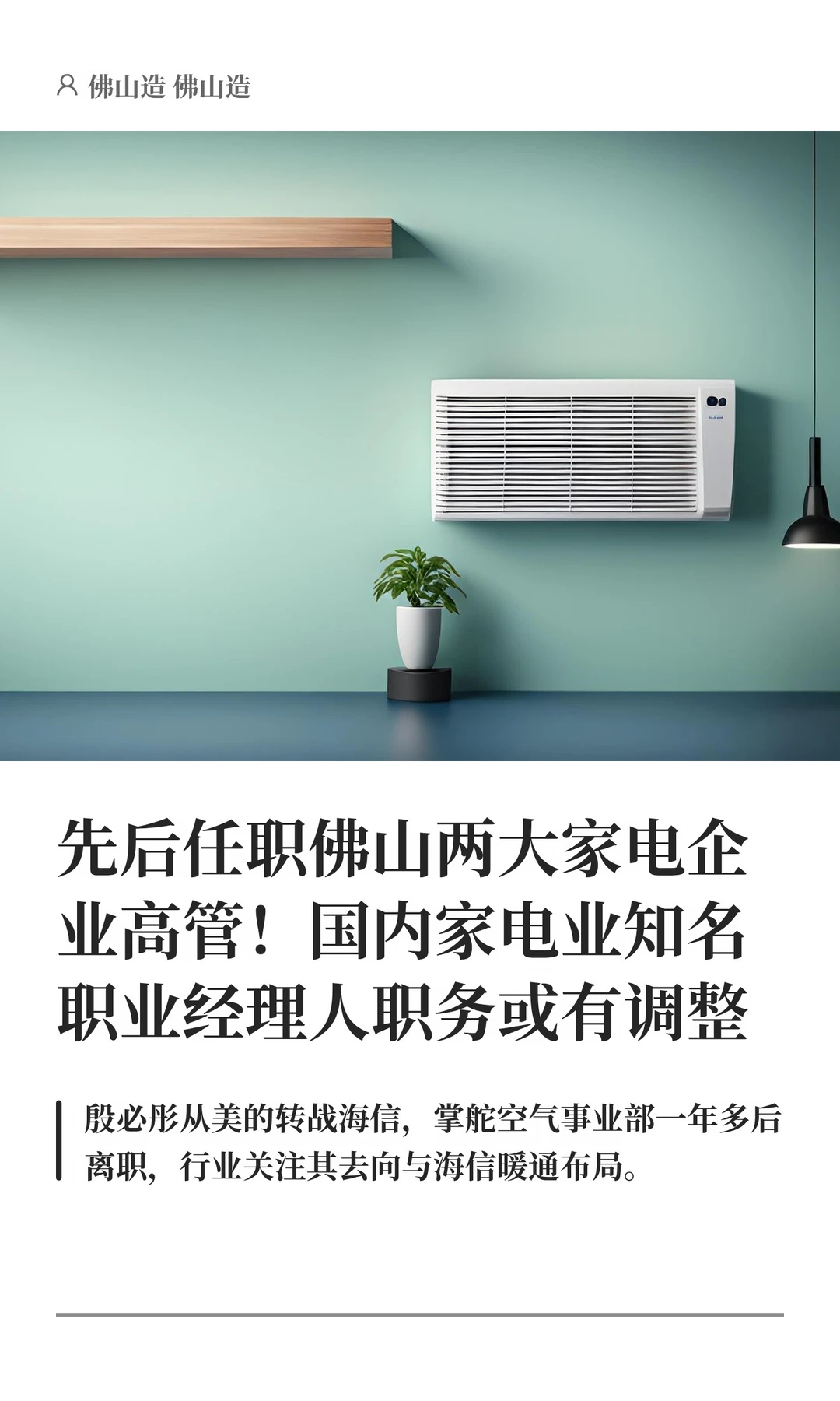 佛山家电大厂一副总裁或将卸任