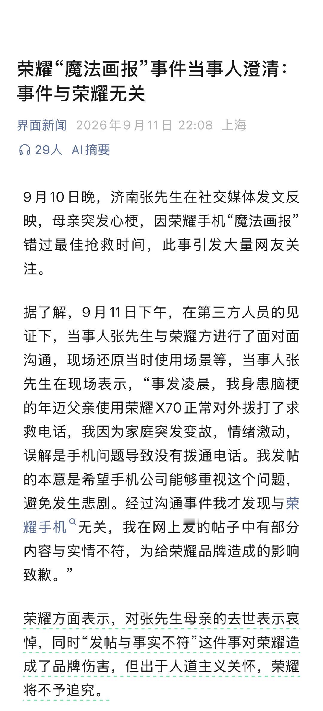 荣耀“魔法画报”事件当事人澄清：事件与荣耀无关。
荣耀方面表示，对张先生母亲的去世表示哀悼，同时“发帖与事实不符”这件事对荣耀造成了品牌伤害，但出于人道主义关怀，荣耀将不予追究。
[无聊][无聊][无聊] ​