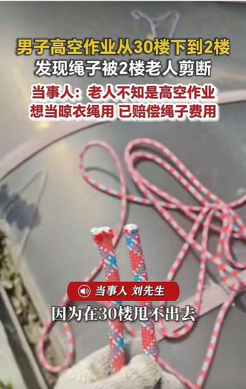 头皮发麻！工人高空挂绳作业，楼下老人直接剪断安全绳
 
看完这件事，后背一阵发凉。谁能想到高空干活，最大的危险不是脚下悬空。而是来自楼下毫无预兆的恶意。
 
一名工人在外墙开展高空作业。全身依靠安全绳索固定在楼体外。整个人悬在半空。专心处理墙面施工。
 
二楼一位老人发现头顶有人。没有任何沟通提醒。