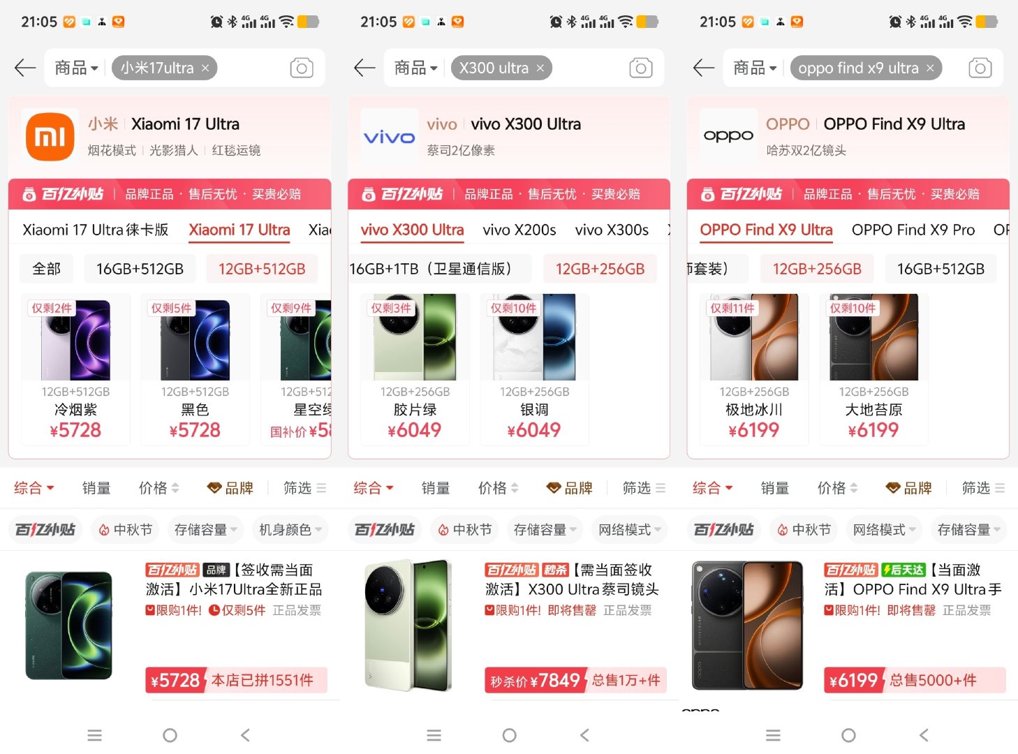 瞄了下各家超大杯的百亿补贴价格，小米17 Ultra 5728元起，vivo X300 Ultra 6049元起，OPPO Find X9 Ultra 6199元起！对此，你们有什么想说的？[捂嘴哭][捂嘴哭]#新品驾到# ​