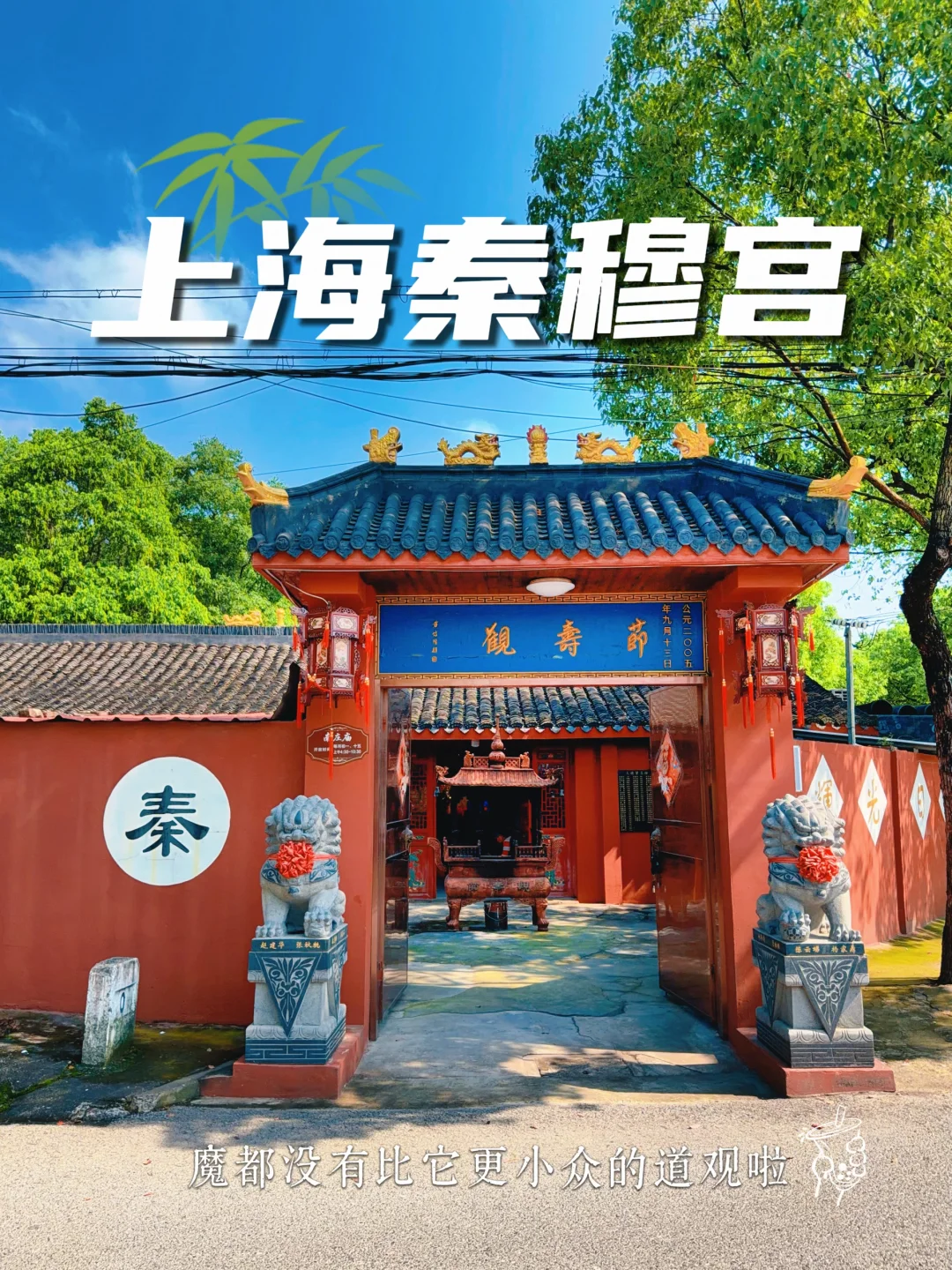 177.上海秦穆宫，我保证99%的魔都人都不知道