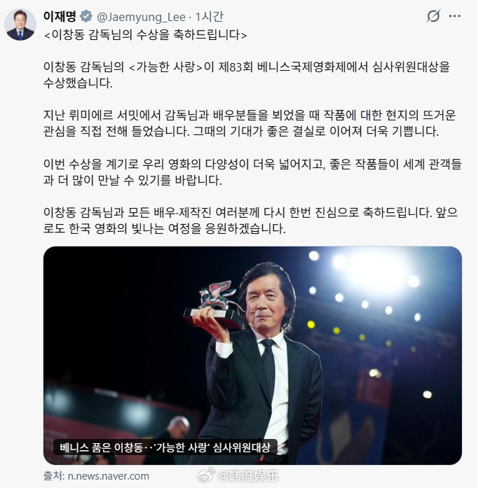 【#李在明#总统祝贺#李沧东#导演在威尼斯国际电影节获奖】李在明总统表示:“衷心祝贺李沧东导演获奖，今后也将支持韩国电影闪耀的旅程。上次在Lumière Summit见到导演和各位演员时，我亲自听到了当地对作品的热烈关注。当时的期待结出美好成果，我感到更加高兴。希望以此次获奖为契机，我们电影的多样 ​