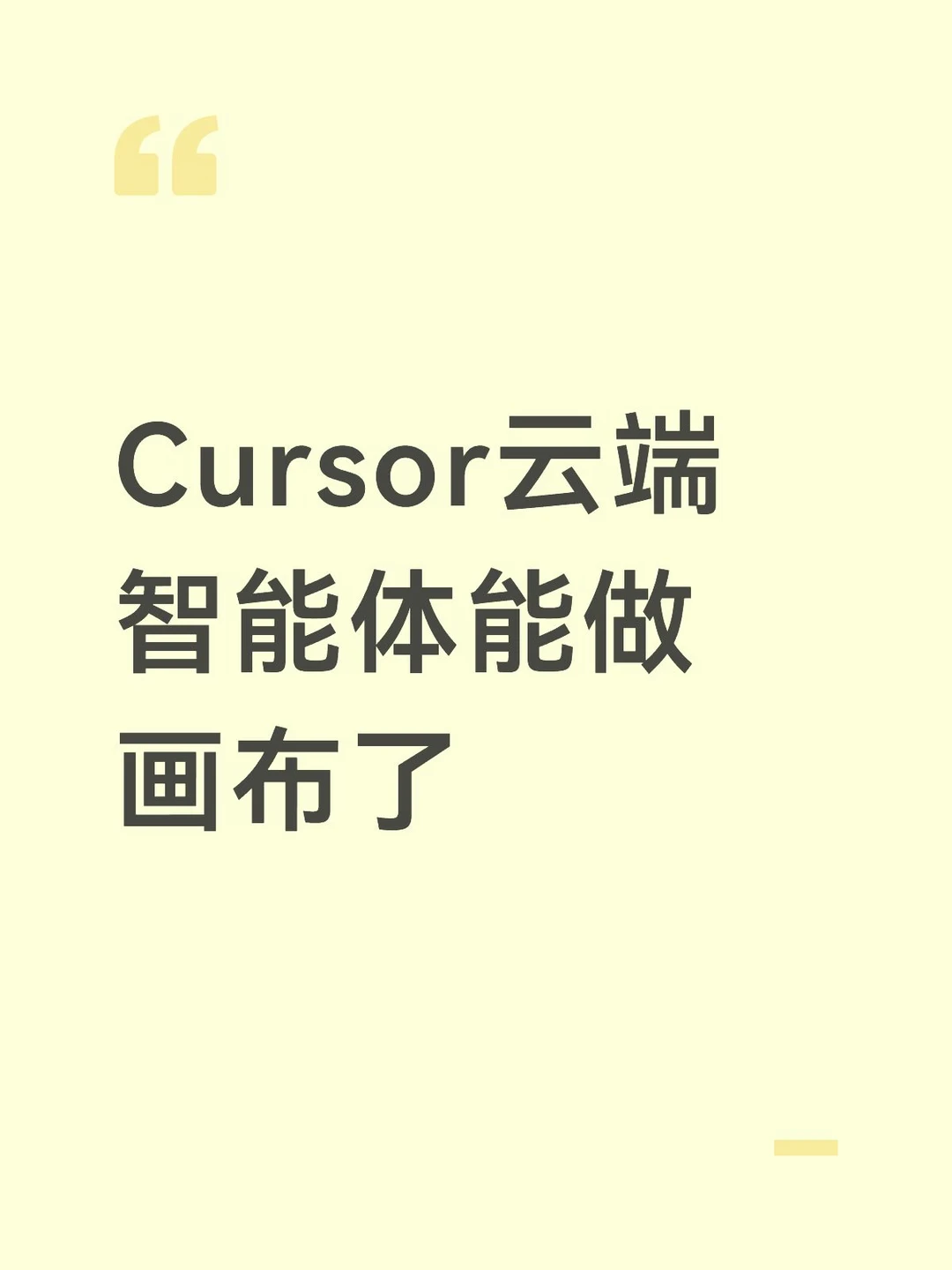 Cursor云端智能体能做画布了