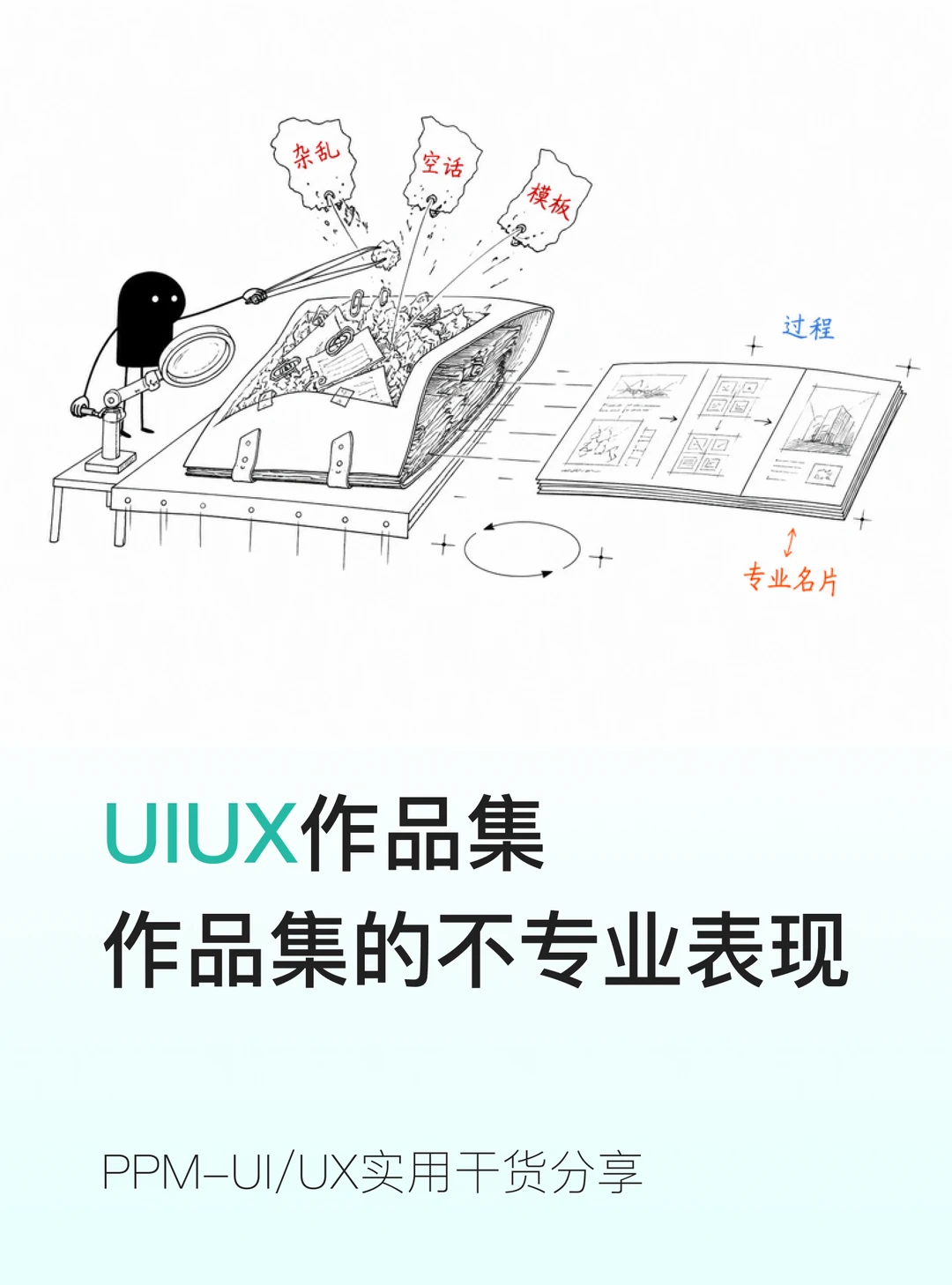 作品集这些不专业表现⚠️很多新人还在踩