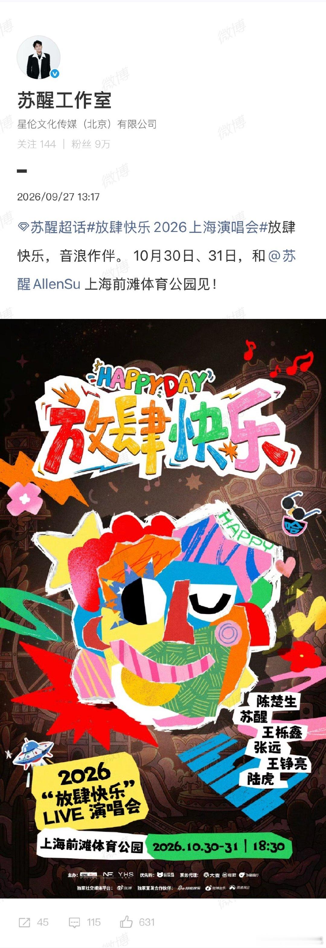 再就业男团六家工作室官宣团演
陈楚生 苏醒 王栎鑫 张远 王铮亮 陆虎
#放肆快乐2026上海演唱会# ​
