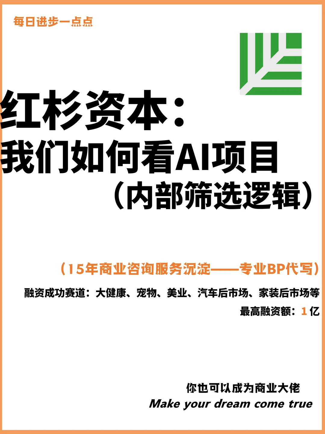 红杉资本：我们如何看AI项目（内部筛选逻辑