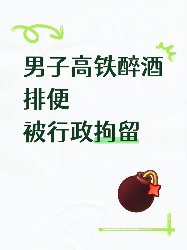 以案说法 | 男子高铁醉酒排便 被行拘