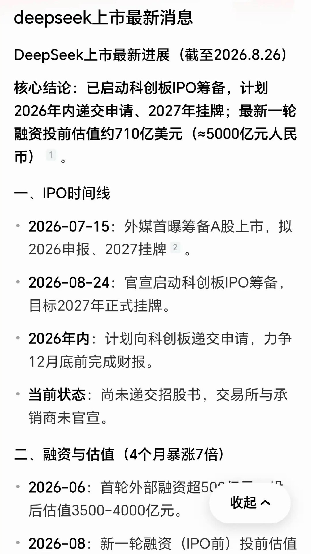 DeepSeek启动科创板IPO筹备
 
8月24日消息，AI企业DeepSeek已正式启动IPO筹备，计划年内向科创板递交上市申请，预计2027年挂牌。新一轮融资投前估值约710亿美元，折合人民币约5000亿元，首轮募资规模突破500亿元。投资方包含腾讯、宁德时代、京东、网易以及国家人工智能产业基金。
 
回顾估值变化，Dee ​