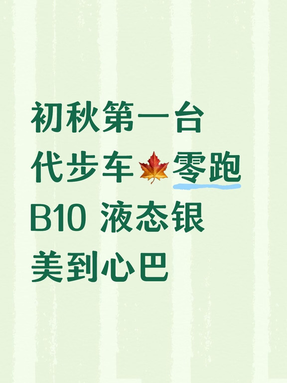 初秋第一台代步车零跑 B10 液态银美到心巴
