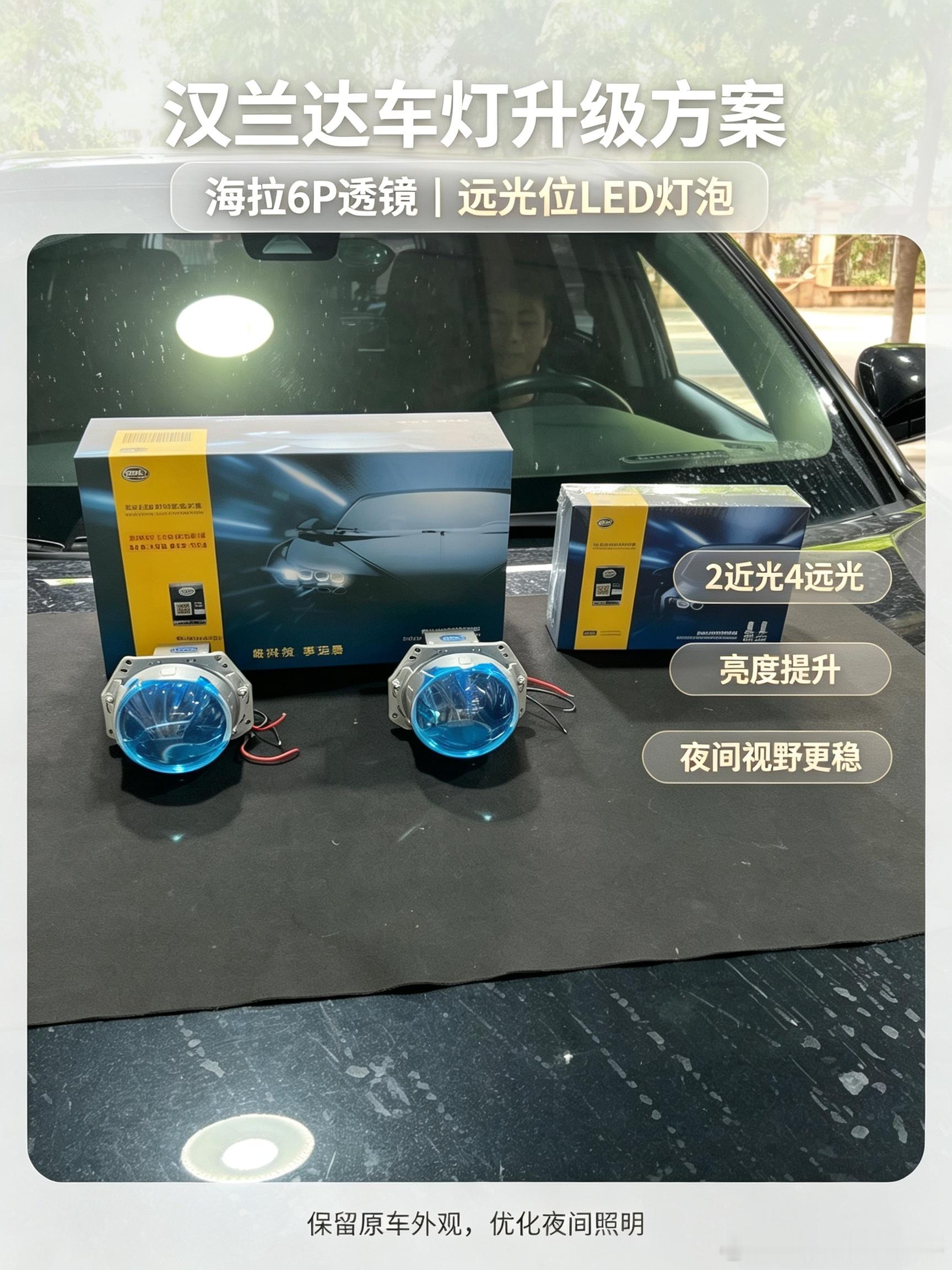 汉兰达灯光升级｜告别蜡烛灯，夜晚出行安全感拉满✨
正文：
丰田汉兰达原厂灯光吐槽应该很多车主懂，无路灯路段夜间开车真的没有安全感。
到赣州壹号店车灯升级海拉6P双光透镜，体验感很棒✅
▫️专业门店，施工防护到位，不用担心大灯后期漏水起雾
▫️海拉6P透镜，近光铺路宽阔均匀，远光射程给力
▫ ​