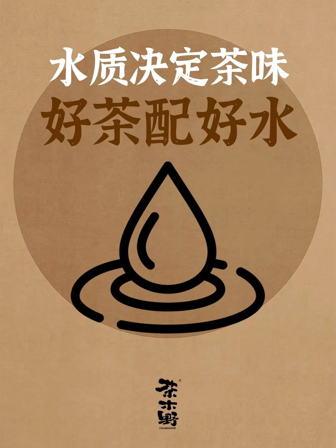 水质决定茶味，好茶配好水