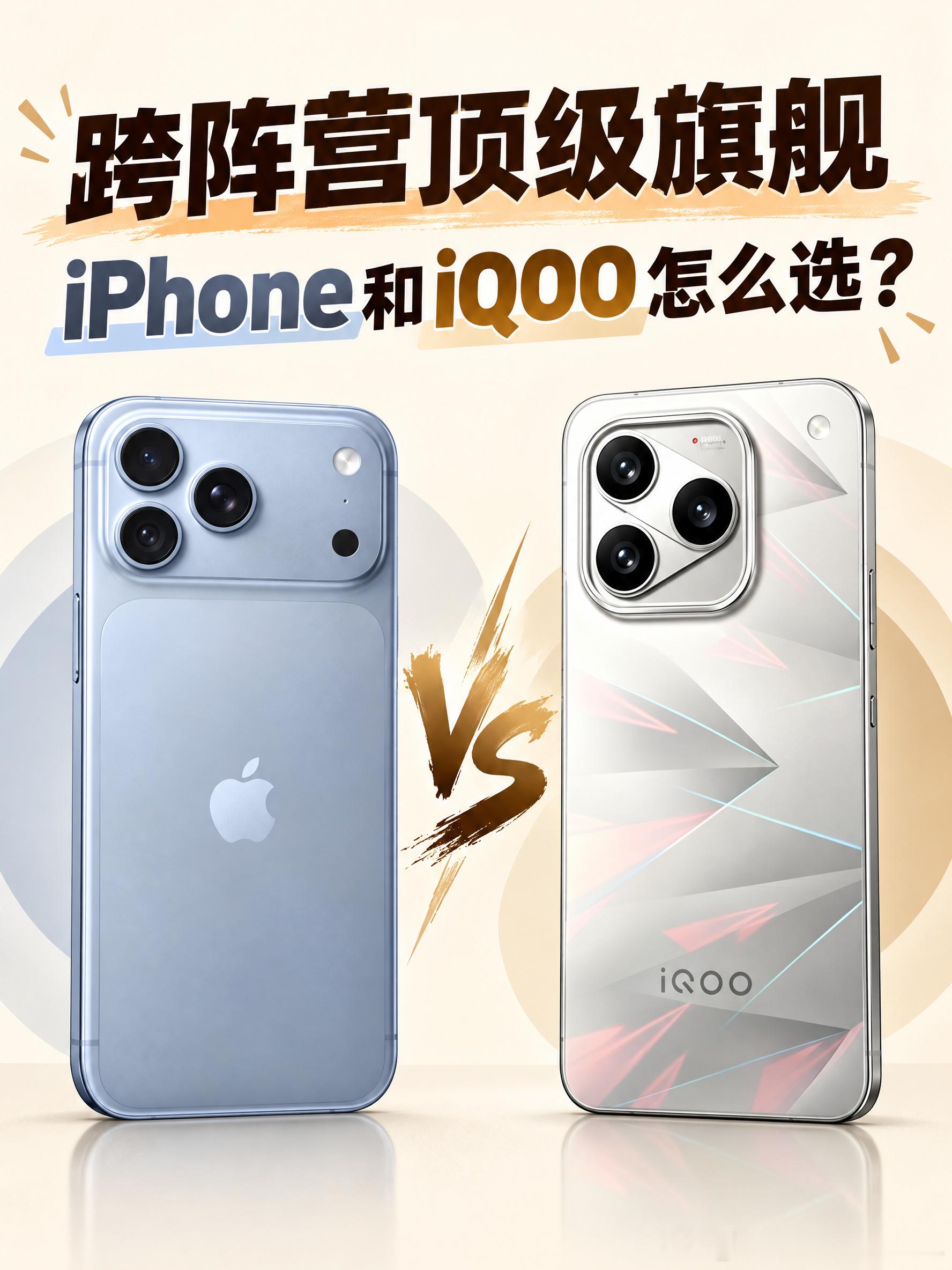 跨阵营顶级旗舰，iPhone和iQOO怎么选?

家人们！这波不是普通对比，是🍎iOS天花板 vs ⚡安卓性能核弹！一个稳如老狗，一个猛到离谱，预算到位到底冲谁？看完不纠结👇

⚠️先叠甲：以下按文案爆料设定，最终以官方发布为准。

📱iPhone 18 Pro Max：
A20 Pro（台积电2nm），GPU提升40%🚀，游戏 ​