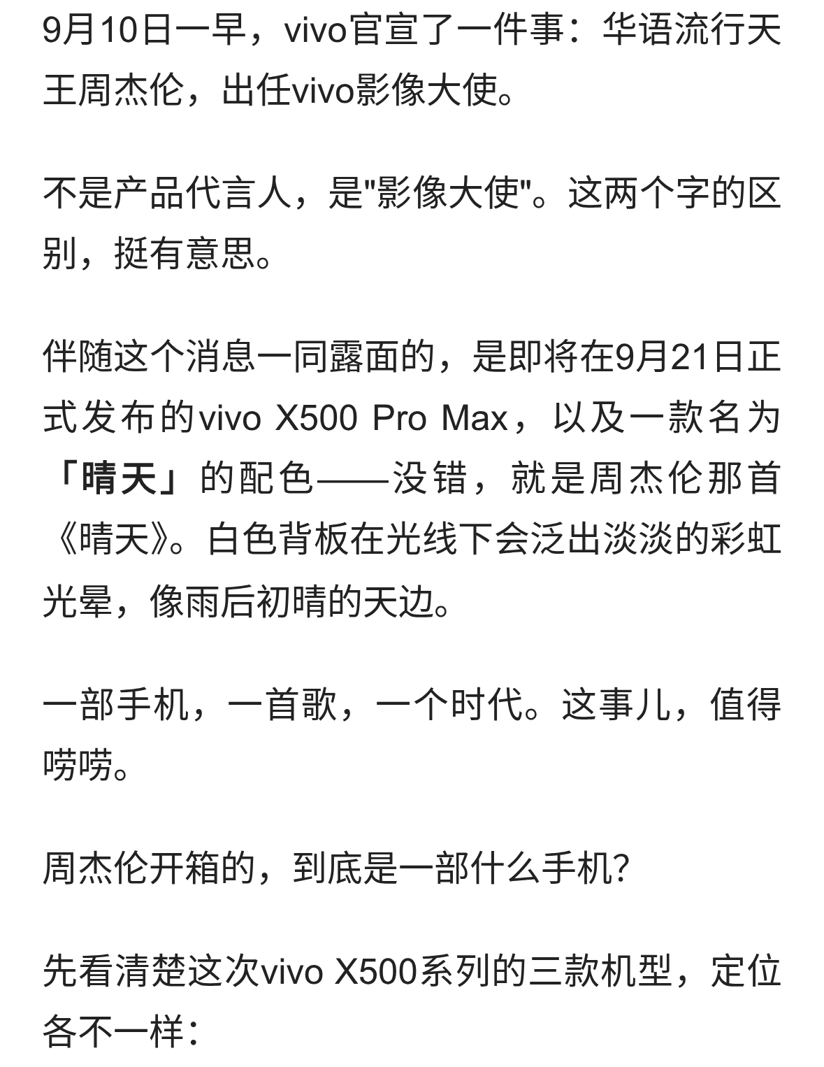 周杰伦把《晴天》藏进了手机 vivo X500 Pro Max开箱 藏着一代人的记忆