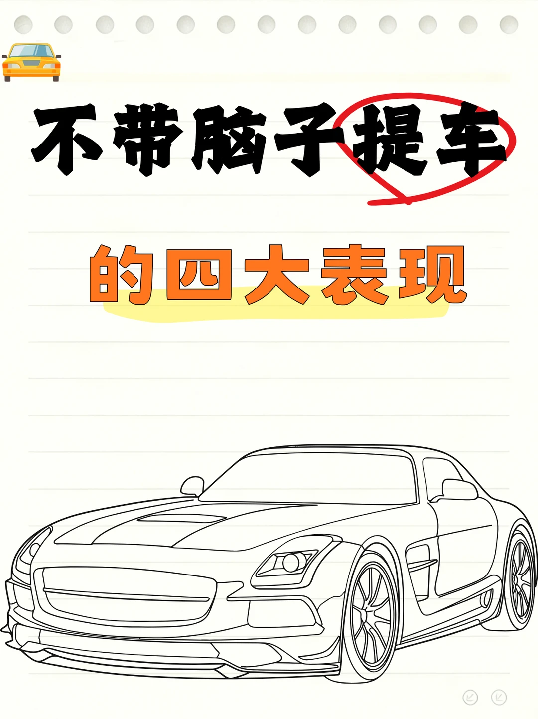 不带脑子提车的四大表现