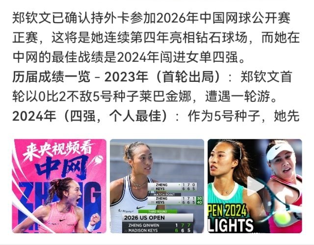 #郑钦文历届中网成绩#

郑钦文中网（WTA1000）历年成绩：

• 2023 首轮出局

• 2024 四强（生涯最佳）

• 2025 第三轮伤退（32强）

• 2026 获正赛外卡，待打 ​