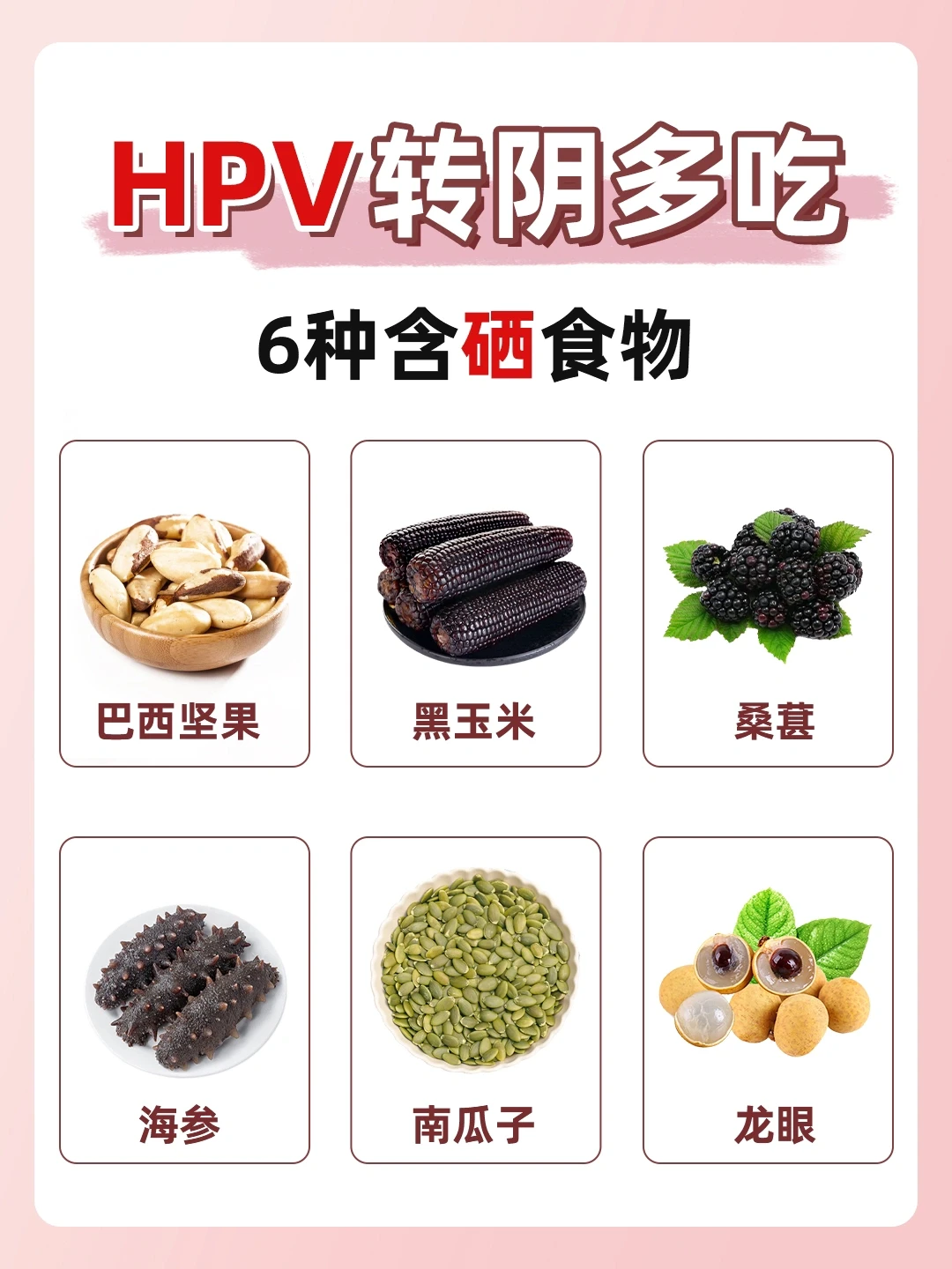 🔥多吃6种含硒食物助HPV转阴❗️❗️建议收藏！