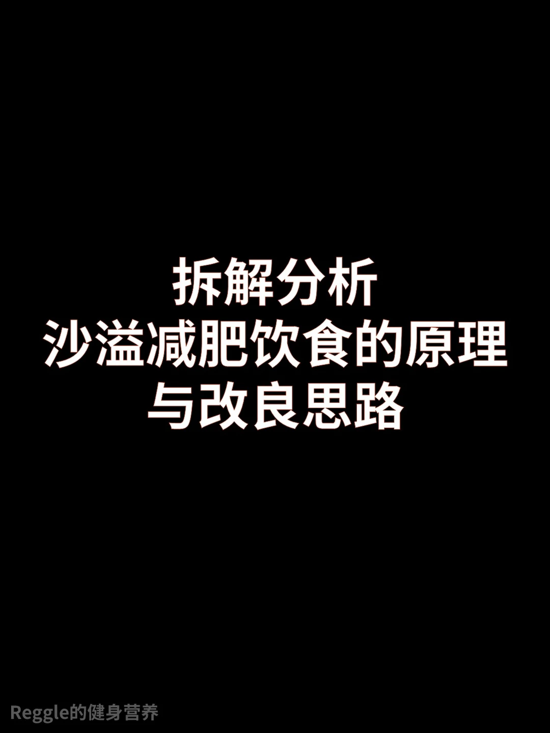 沙溢饮食法的原理和改良思路