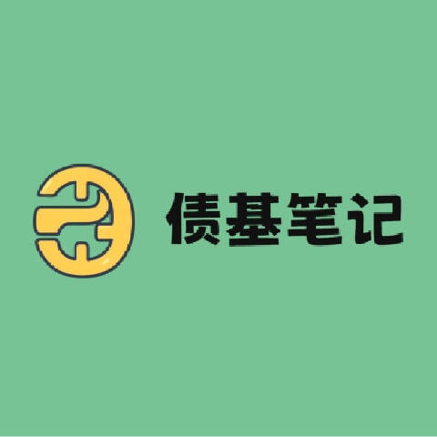 债基笔记