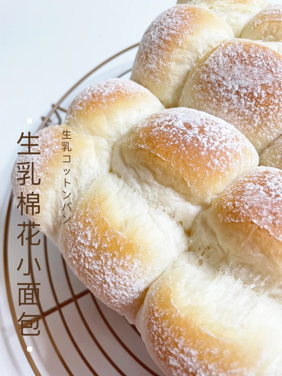 ❗️特浓生乳棉花小面包～每周必做的固体牛奶～