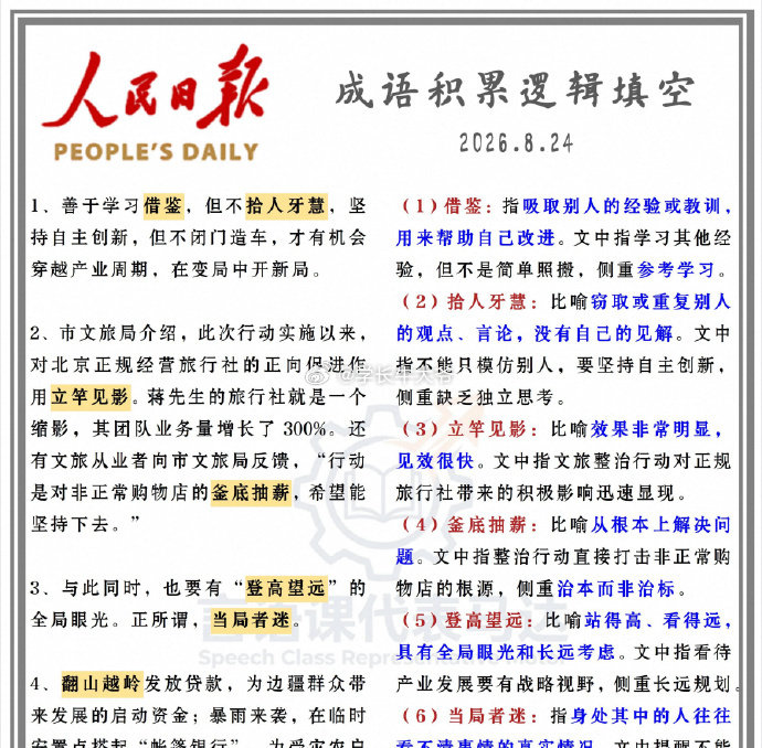 🔥公考晨读素材上新啦
吃透人民日报，积累逻辑表达+高频成语，
更新截止8.24

1.   跟着人民日报学逻辑成语（最新至8.24）
2.  人民日报每日晨读（逐字稿/押题范文）
3.  人民日报每日晨读（笔记/思维导图）

#国考 ##事业编 ##申论素材# ​