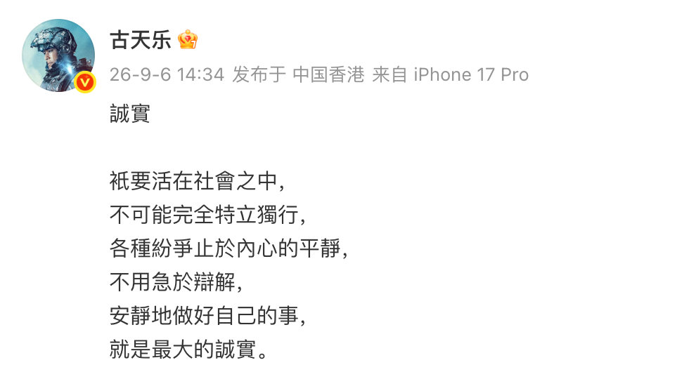 #古天乐 不用急于辩解# 古天乐发文，疑似回回应被追债：“只要活在社会之中，不可能完全特立独行，各种纷争止于内心的平静，不用急于辩解，安静地做好自己的事，就是最大的诚实。” ​​​​