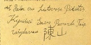 #飞扬军事[超话]# 1920年，波兰军队俘获了一名身着立陶宛军服作战的华人。
他名叫佩特拉斯·钦沙（Petras Činša），本名陈山，1896年出生于青岛附近。幼年流落到俄罗斯，后来志愿为刚刚独立的立陶宛作战。
 
波兰士兵审问他，为何会有华人士兵为立陶宛打仗。陈山谎称立陶宛有一整支华人军团。当时立陶 ​