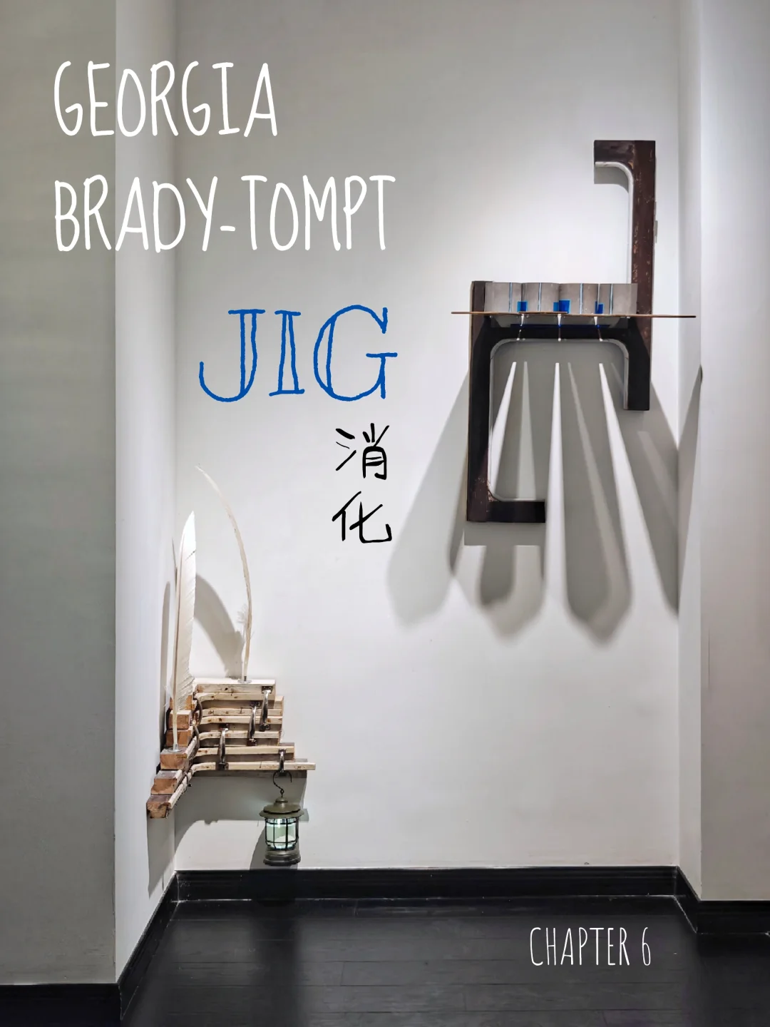 她的现成品装置作品，不存在“最终形态”