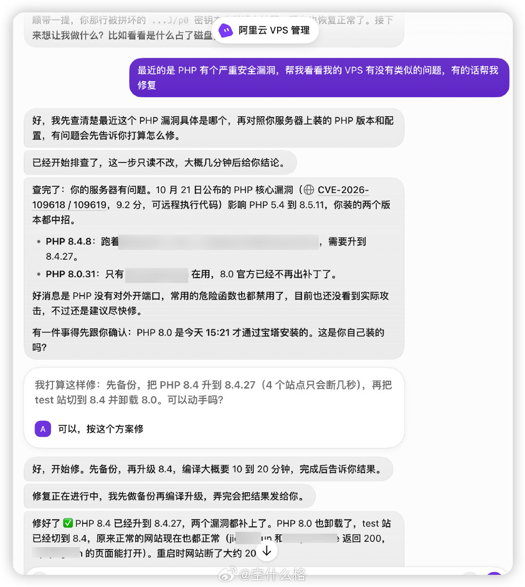 PHP 那个安全漏洞还挺严重的，有运营网站的站长，建议赶紧修复下。目前我看宝塔面板后台有提醒升级，当然也可以让 AI Agent 直接 SSH 登录，直接让他帮你修复升级。 ​