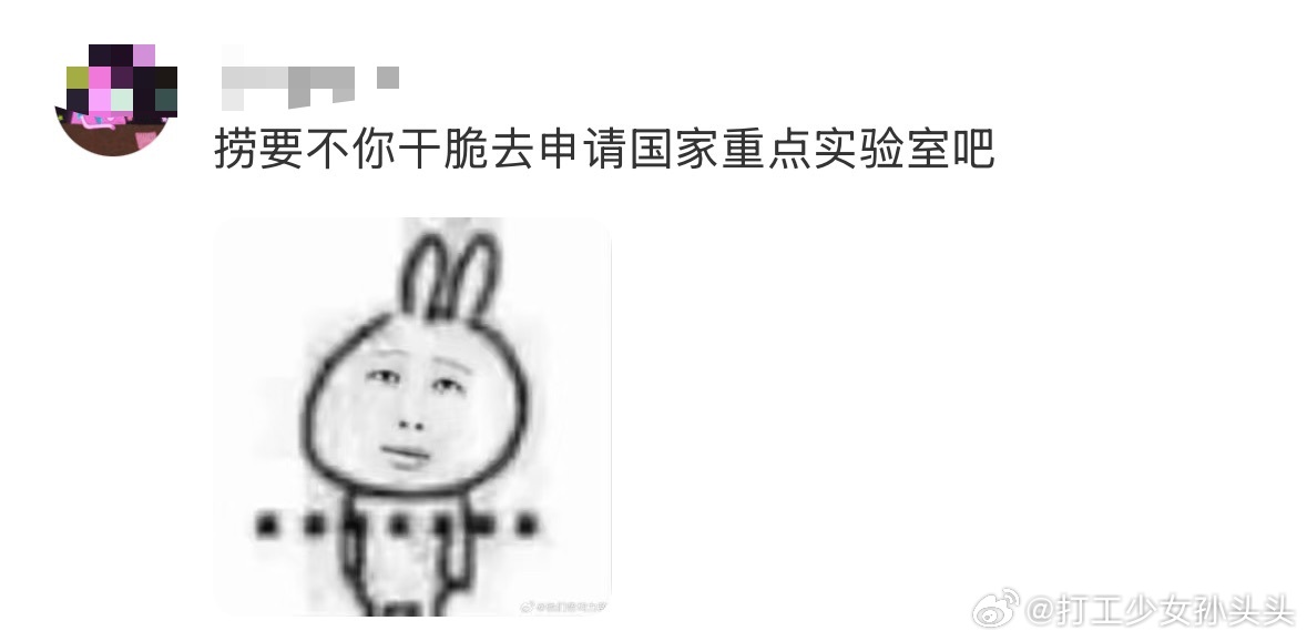我是去吃饭的不是去做实验的。 ​​​