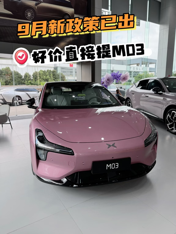 嘉兴小鹏MONA M03｜9月新政策，速领‼️速领‼️